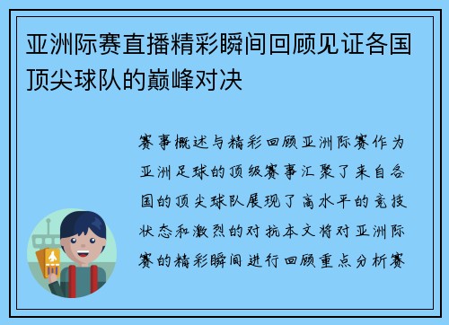 亚洲际赛直播精彩瞬间回顾见证各国顶尖球队的巅峰对决