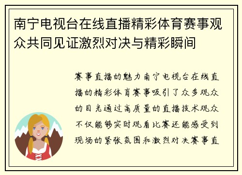 南宁电视台在线直播精彩体育赛事观众共同见证激烈对决与精彩瞬间