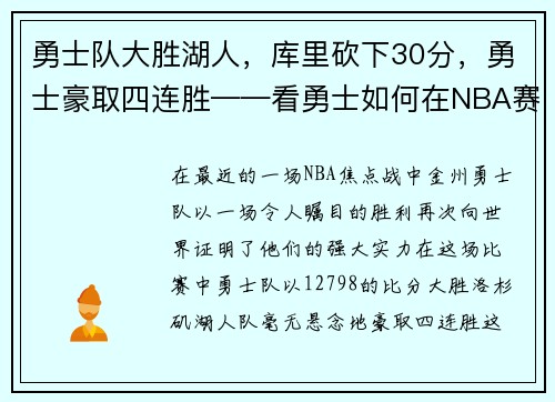 勇士队大胜湖人，库里砍下30分，勇士豪取四连胜——看勇士如何在NBA赛场上创造奇迹