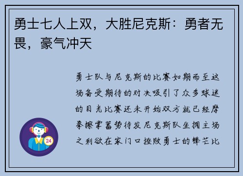 勇士七人上双，大胜尼克斯：勇者无畏，豪气冲天