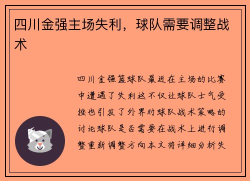 四川金强主场失利，球队需要调整战术