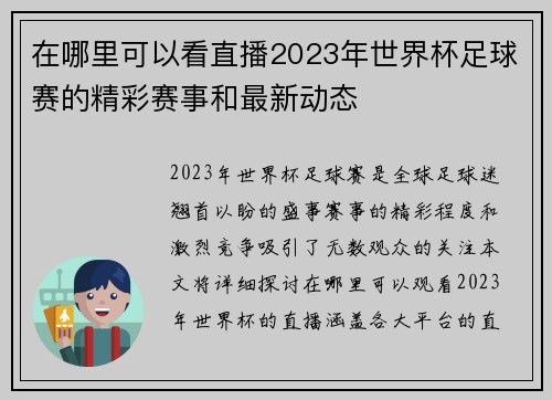 在哪里可以看直播2023年世界杯足球赛的精彩赛事和最新动态