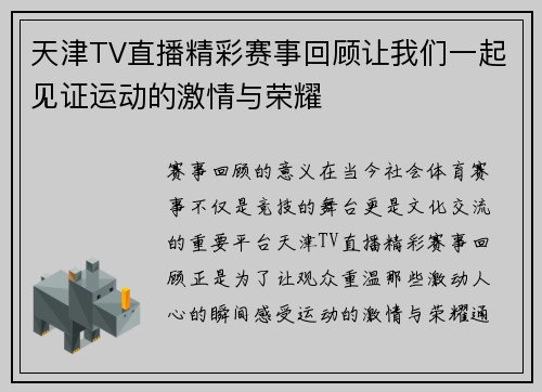 天津TV直播精彩赛事回顾让我们一起见证运动的激情与荣耀