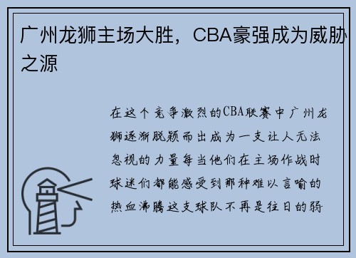广州龙狮主场大胜，CBA豪强成为威胁之源