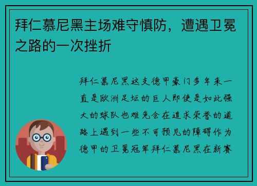 拜仁慕尼黑主场难守慎防，遭遇卫冕之路的一次挫折