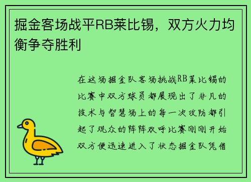 掘金客场战平RB莱比锡，双方火力均衡争夺胜利
