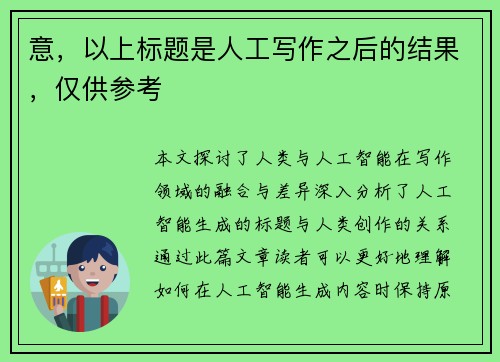 意，以上标题是人工写作之后的结果，仅供参考