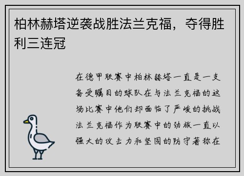 柏林赫塔逆袭战胜法兰克福，夺得胜利三连冠