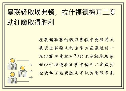 曼联轻取埃弗顿，拉什福德梅开二度助红魔取得胜利