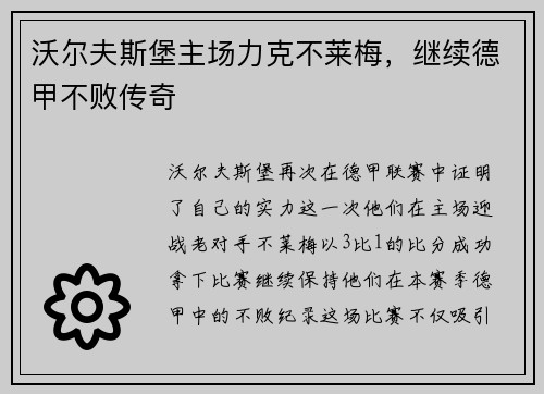 沃尔夫斯堡主场力克不莱梅，继续德甲不败传奇