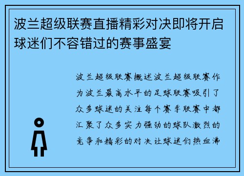 波兰超级联赛直播精彩对决即将开启球迷们不容错过的赛事盛宴