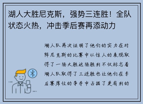 湖人大胜尼克斯，强势三连胜！全队状态火热，冲击季后赛再添动力