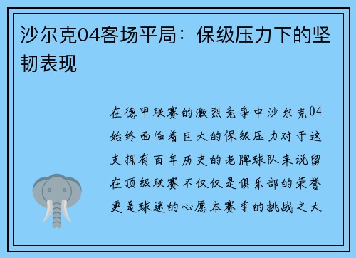沙尔克04客场平局：保级压力下的坚韧表现