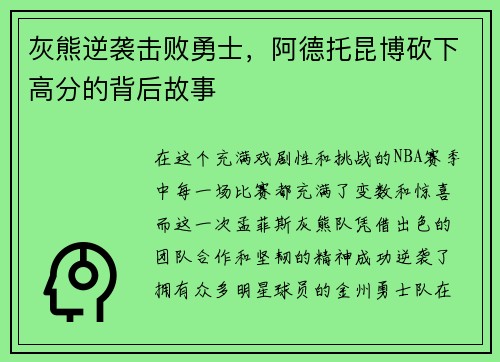 灰熊逆袭击败勇士，阿德托昆博砍下高分的背后故事