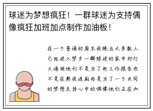 球迷为梦想疯狂！一群球迷为支持偶像疯狂加班加点制作加油板！