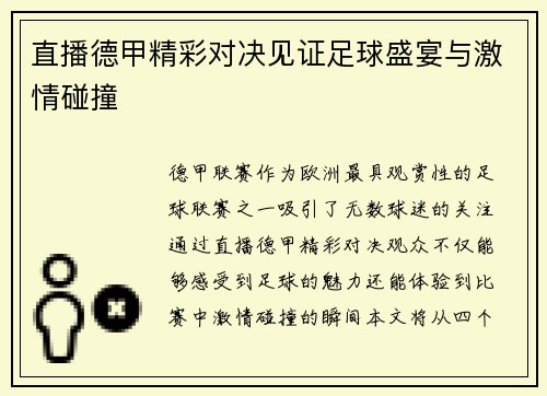 直播德甲精彩对决见证足球盛宴与激情碰撞