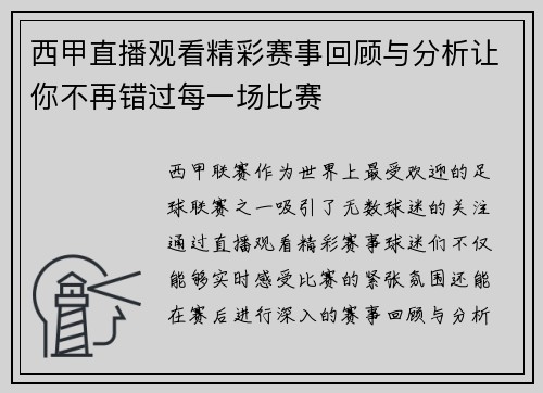 西甲直播观看精彩赛事回顾与分析让你不再错过每一场比赛