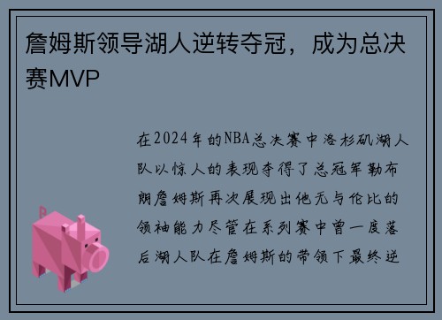 詹姆斯领导湖人逆转夺冠，成为总决赛MVP