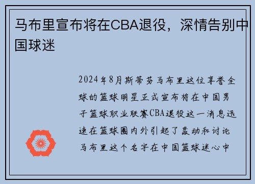 马布里宣布将在CBA退役，深情告别中国球迷