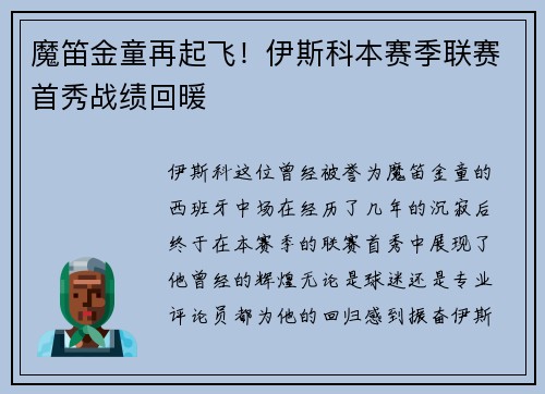魔笛金童再起飞！伊斯科本赛季联赛首秀战绩回暖
