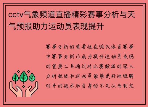 cctv气象频道直播精彩赛事分析与天气预报助力运动员表现提升