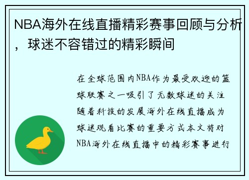 NBA海外在线直播精彩赛事回顾与分析，球迷不容错过的精彩瞬间