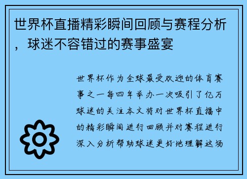 世界杯直播精彩瞬间回顾与赛程分析，球迷不容错过的赛事盛宴