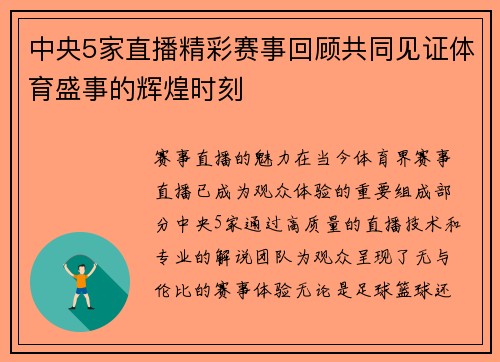 中央5家直播精彩赛事回顾共同见证体育盛事的辉煌时刻