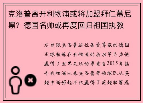 克洛普离开利物浦或将加盟拜仁慕尼黑？德国名帅或再度回归祖国执教