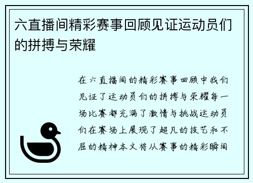 六直播间精彩赛事回顾见证运动员们的拼搏与荣耀