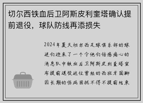 切尔西铁血后卫阿斯皮利奎塔确认提前退役，球队防线再添损失