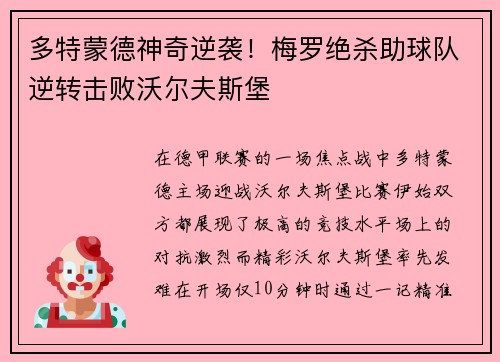 多特蒙德神奇逆袭！梅罗绝杀助球队逆转击败沃尔夫斯堡