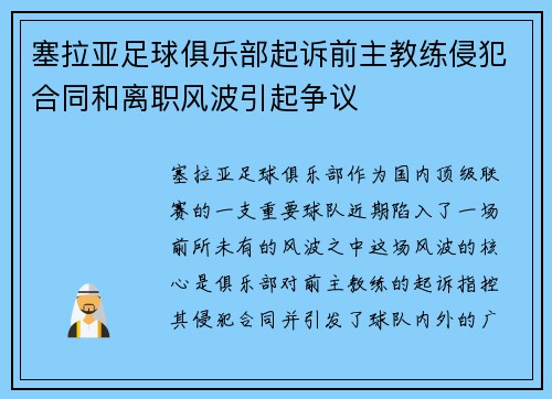 塞拉亚足球俱乐部起诉前主教练侵犯合同和离职风波引起争议
