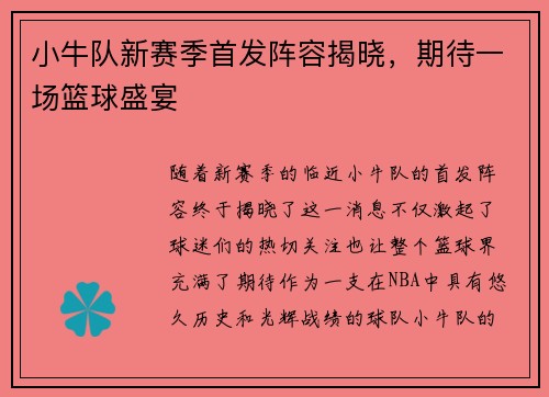 小牛队新赛季首发阵容揭晓，期待一场篮球盛宴