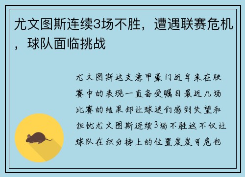 尤文图斯连续3场不胜，遭遇联赛危机，球队面临挑战