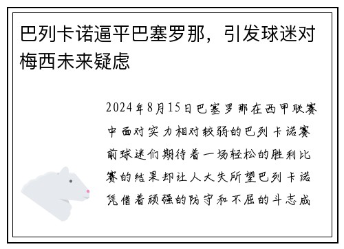 巴列卡诺逼平巴塞罗那，引发球迷对梅西未来疑虑