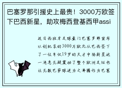 巴塞罗那引援史上最贵！3000万欧签下巴西新星，助攻梅西登基西甲assistking