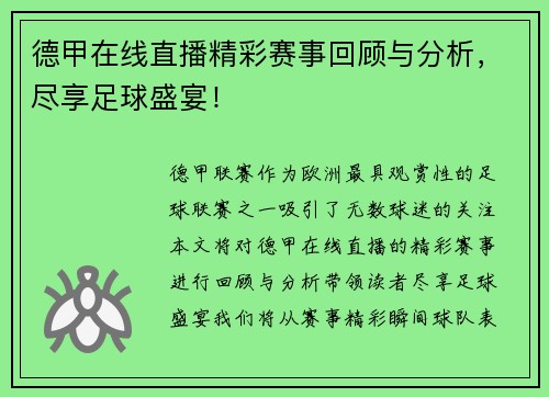 德甲在线直播精彩赛事回顾与分析，尽享足球盛宴！