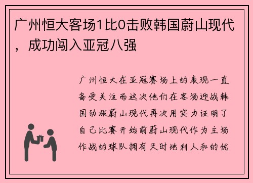 广州恒大客场1比0击败韩国蔚山现代，成功闯入亚冠八强
