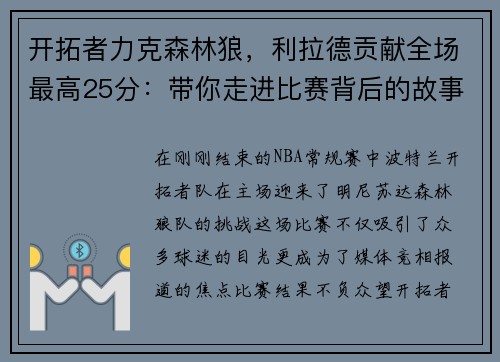 开拓者力克森林狼，利拉德贡献全场最高25分：带你走进比赛背后的故事