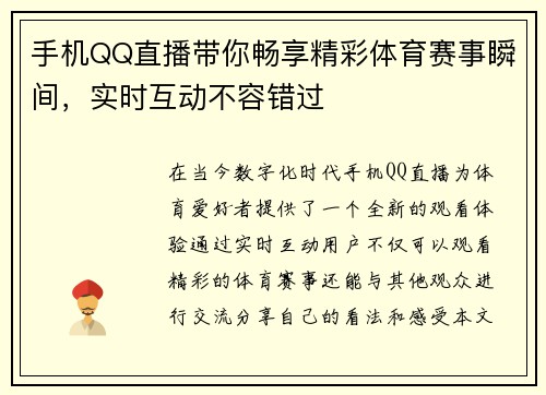手机QQ直播带你畅享精彩体育赛事瞬间，实时互动不容错过