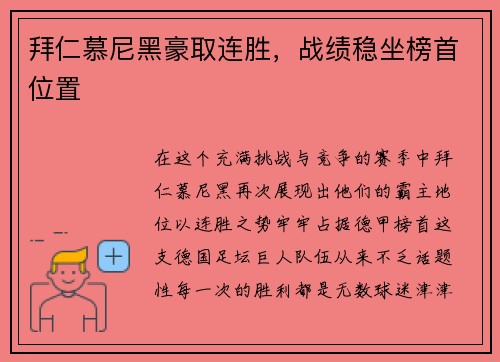 拜仁慕尼黑豪取连胜，战绩稳坐榜首位置