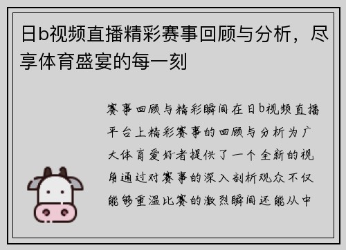 日b视频直播精彩赛事回顾与分析，尽享体育盛宴的每一刻