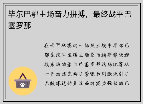 毕尔巴鄂主场奋力拼搏，最终战平巴塞罗那