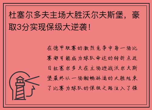 杜塞尔多夫主场大胜沃尔夫斯堡，豪取3分实现保级大逆袭！