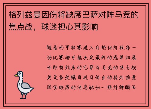 格列兹曼因伤将缺席巴萨对阵马竞的焦点战，球迷担心其影响