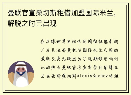 曼联官宣桑切斯租借加盟国际米兰，解脱之时已出现