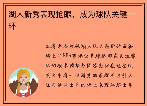 湖人新秀表现抢眼，成为球队关键一环