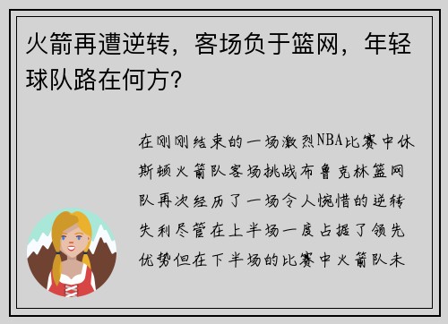 火箭再遭逆转，客场负于篮网，年轻球队路在何方？