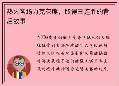 热火客场力克灰熊，取得三连胜的背后故事